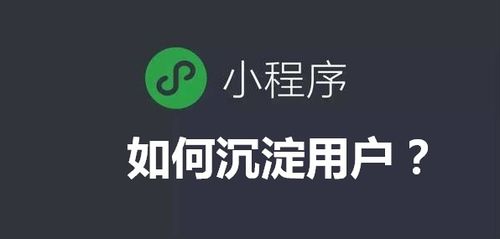 微信小程序“用完即走”，企業如何有效留住客戶