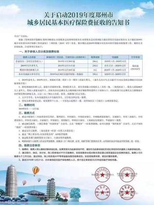 2019年鄭州城鄉(xiāng)居民醫(yī)保繳費(fèi)正式啟動(dòng) 繳費(fèi)金額250元，線上辦理更便捷